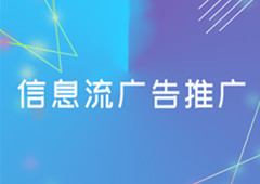 信息流广告推广，信息流推广种类