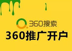 360搜索广告投放推广创意类型介绍！